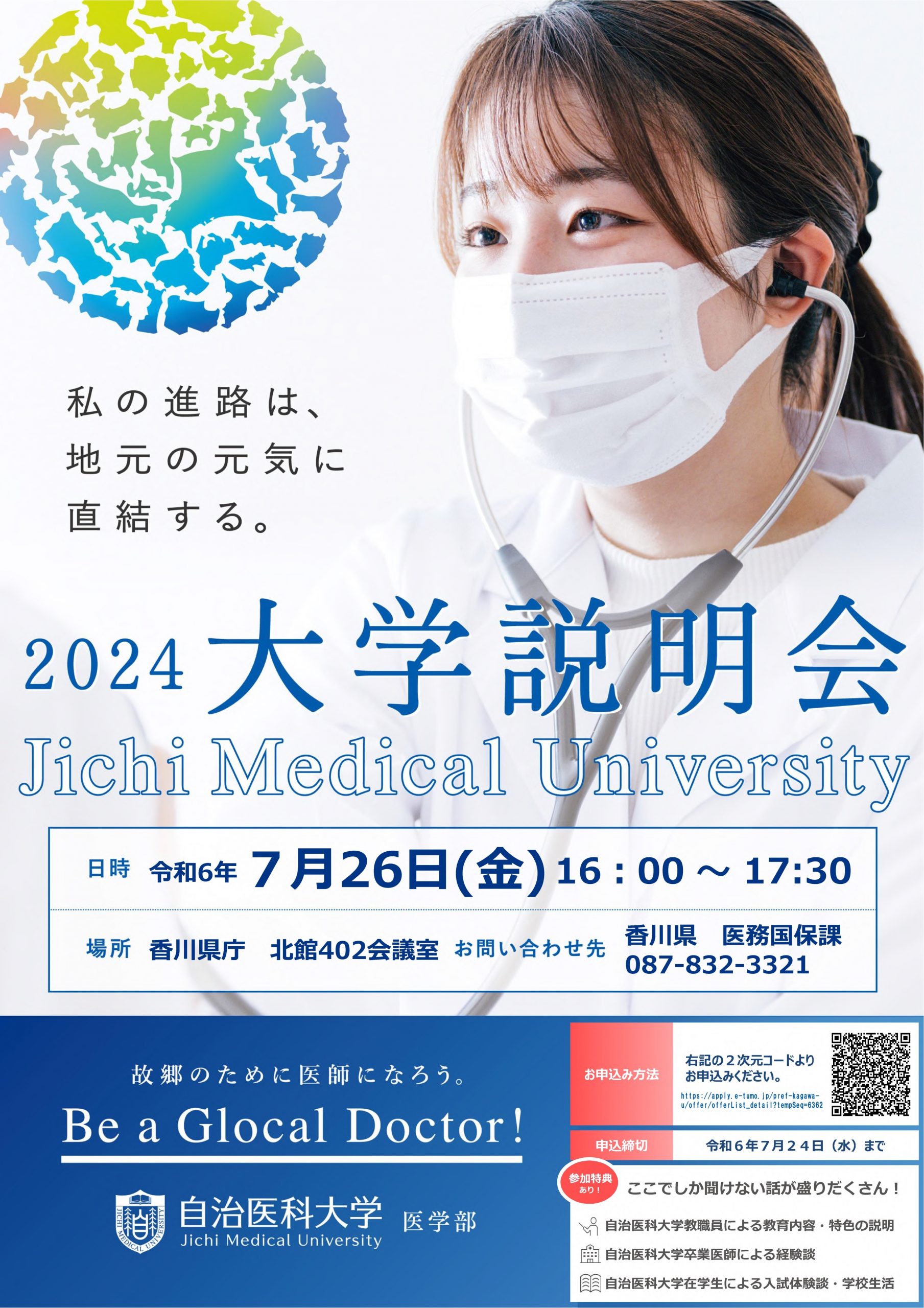 2024 大学説明会 Jichi Medical University